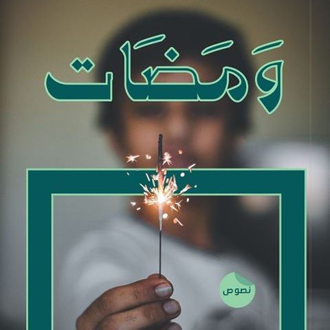 ومضات