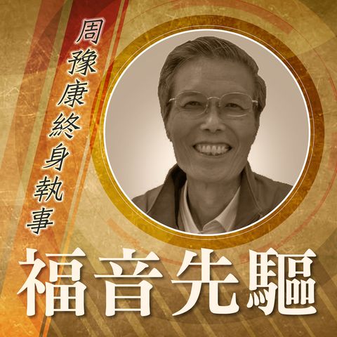 《#福音先驅》香港教區—周豫康執事 Deacon  CHOW, Yu-Hong Joseph  (1945-2020)