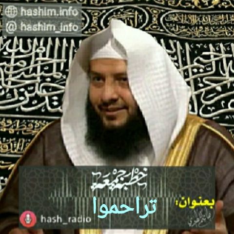 تراحموا - هاشم المطيري #الجمعه