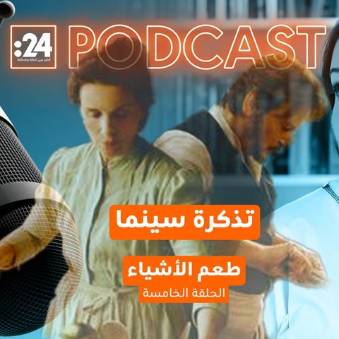 تذكرة سينما | طعم الأشياء