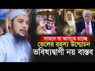 তেলের রহস্য উন্মোচন আগামী বিশ্বে যা আসছে   আবু ত্বহা আদনান   Abu Toha Muhammad Adnan