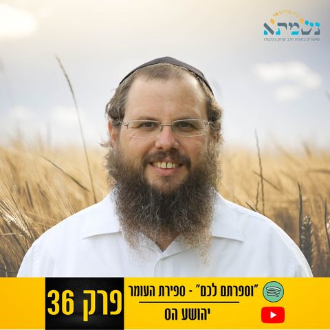 וספרתם לכם - ספירת העומר פרק 36 | תורה אור | יהושע הס