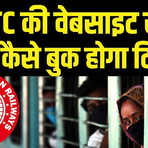 492: लॉकडाउन में सफर, ऐसे बुक होगा टिकट IRCTC Booking in lockdown indian railways