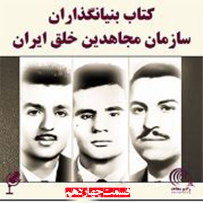 کتاب بنیانگذاران سازمان مجاهدین خلق ایران- قسمت چهاردهم