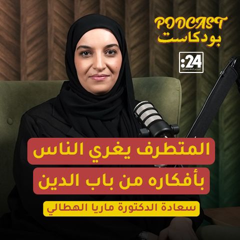 المتطرف يغري الناس بأفكاره من باب الدين