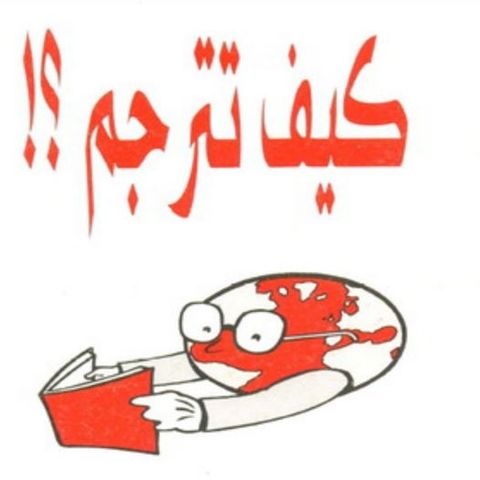 كيف تترجم؟