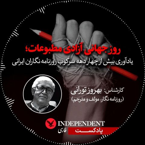 روز جهانی آزادی مطبوعات؛ یادآوری بیش از چهار دهه سرکوب روزنامه‌نگاران ایرانی