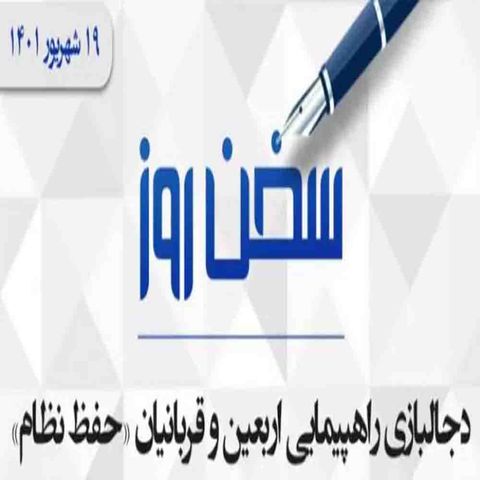 دجالبازی راهپیمایی اربعین و قربانیان «حفظ نظام»