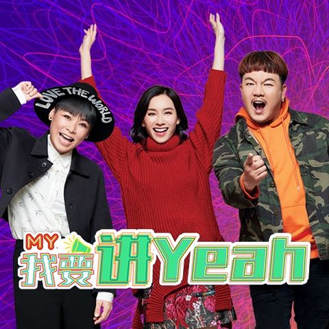 新人上班最常犯的错是什么？【MY 我要讲Yeah 20190802】