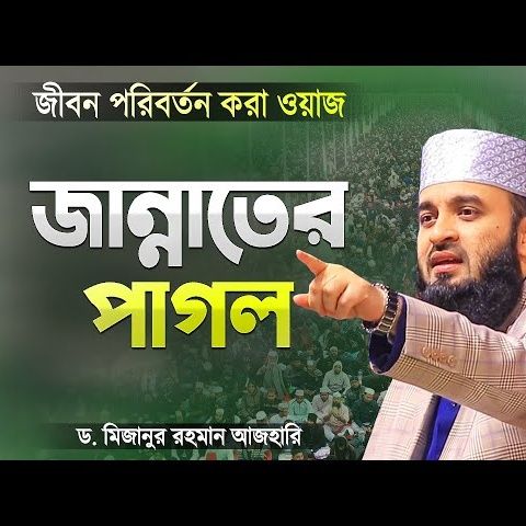 এক জান্নাতের পাগল সাহাবীর ঘটনা - মিজানুর রহমান আজহারী | Jannater Waz | Mizanur Rahman Azhari