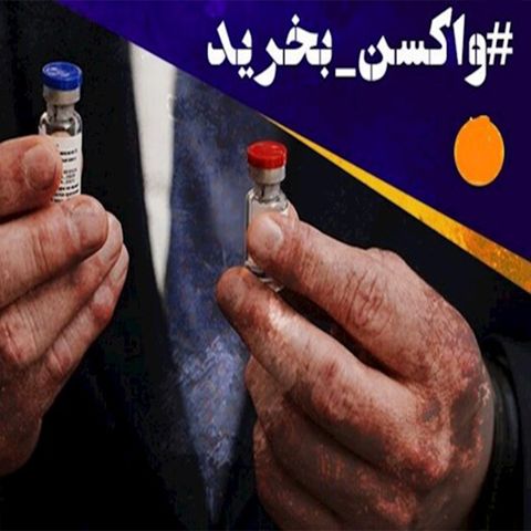 واکسن کرونا؛ جبهه دادخواهی فوری مردم ایران