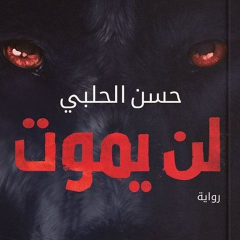 لن يموت