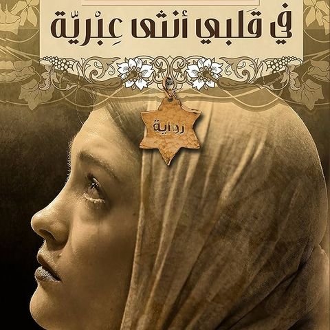 في قلبي أنثى عبرية