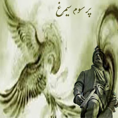 پر سوم سیمرغ- شاهنامه فردوسی