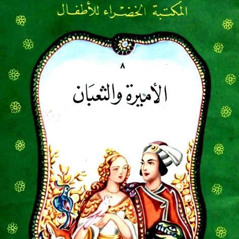 الأميرة و الثعبان