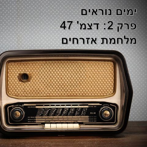 פרק 492: ימים נוראים פרק 2 - דצמ' 47 מלחמת אזרחים