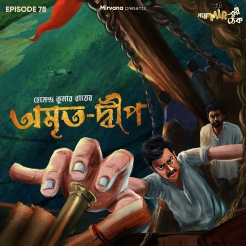 অমৃত-দ্বীপ