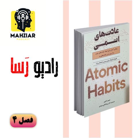 خلاصه ی کتاب عادت عای اتمی - فصل ۴ - Radio Rasaa