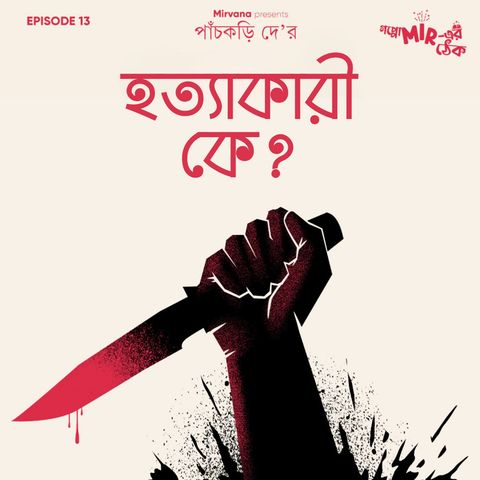 হত্যাকারী কে?