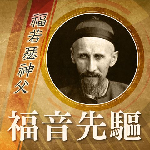 《福音先驅》第16集：充滿愛情和傳教士靈修精神的聖福若瑟神父Rev. Josef Freinademetz (1852-1908)