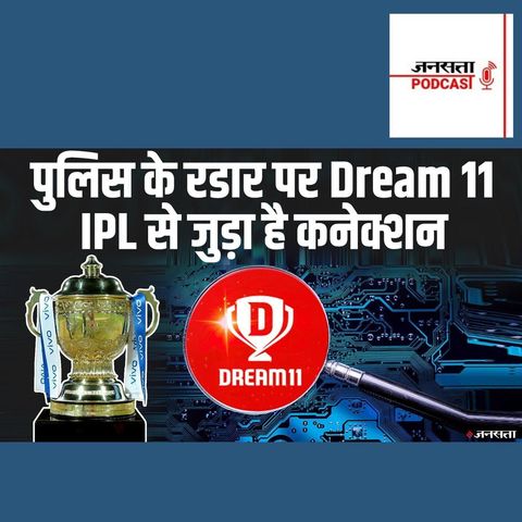 696: IPL की स्पॉन्सर Dream 11 पुलिस के रडार पर, BCCI ने दिए इनपुट | Dream 11