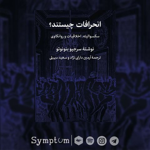 انحرافات چیستند؟ | اپیزود 2