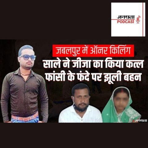 777: Jabalpur Murder: बहन के प्रेम विवाह से नाराज भाई ने जीजा का किया कत्ल, बहन ने लगाई फांसी
