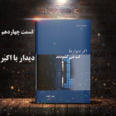 اگر دیوارها لب می گشودند- قسمت چهاردهم- دیدار با اکبر