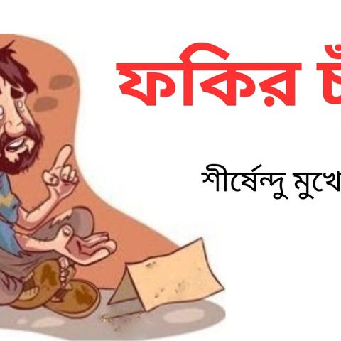 ফকির চাঁদ - শীর্ষেন্দু মুখোপাধ্যায় | বাংলা গল্প | Audio story | Bengali Story