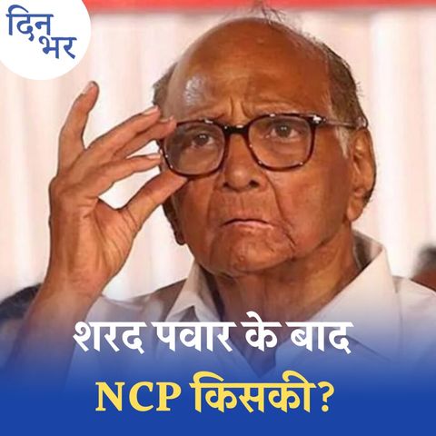 शरद पवार के बाद NCP टूटी तो उद्धव को फ़ायदा होगा?: दिन भर, 2 मई