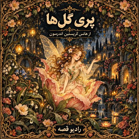 پری گلها