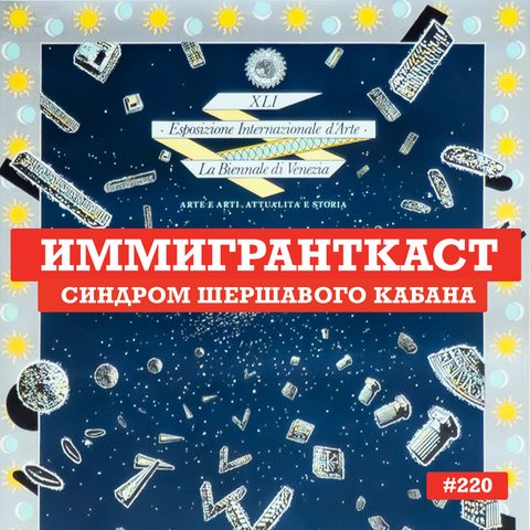 Синдром Шершавого Кабана - выпуск 220