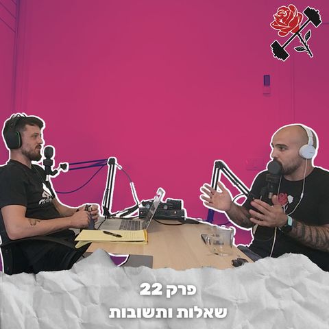 בסלון של רוז וואלי | פרק 22  - שאלות ותשובות