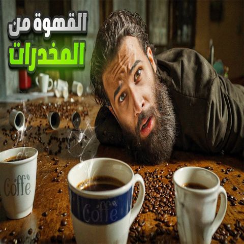 أنس آكشن - تاريخ القهوة الحقيقي وسبب تحريمها قديماً في المجتمع الإسلامي