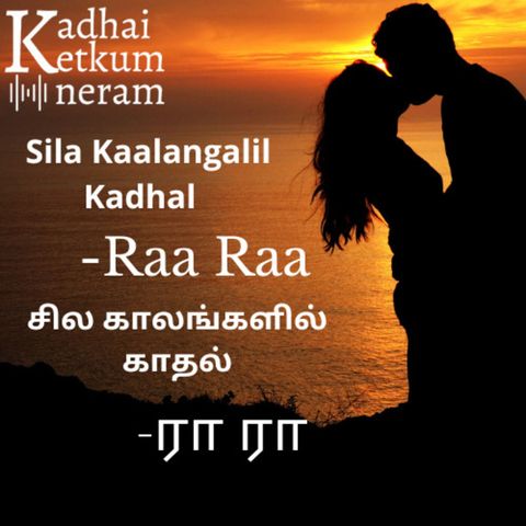 Sila Kalangalil Kadhal - Story Raa Raa | சில காலங்களில் காதல் - கதை ரா ரா | Tamil Love Audio Story