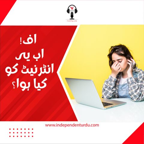 اف! اب یہ انٹرنیٹ کو کیا ہوا؟