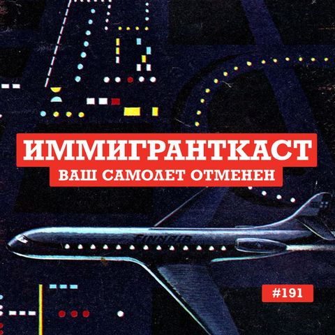 Ваш Самолет Отменен - выпуск 191
