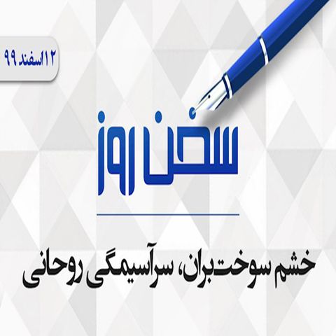 خشم سوخت‌بران، سرآسیمگی روحانی