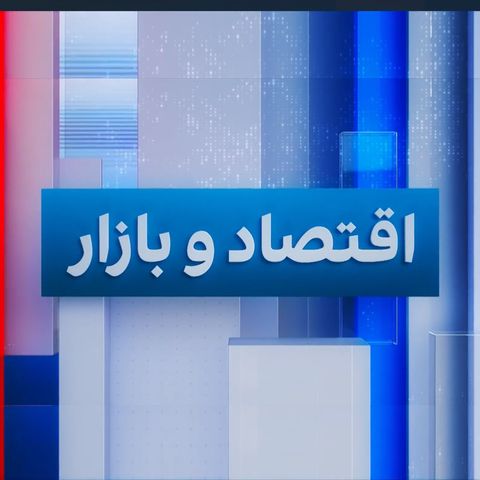 اقتصاد و بازار: افزایش قیمت دلار در پی بالارفتن احتمال حمله جمهوری اسلامی به اسرائیل