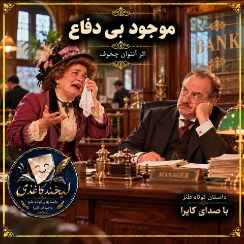 موجود بی دفاع