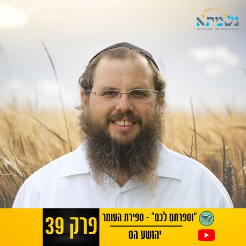 וספרתם לכם - ספירת העומר פרק 39 | תורה אור | יהושע הס