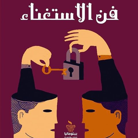 فن الاستغناء
