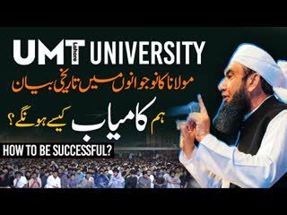 Hum Kamyab kesy hongy   Bayan in UMT University Lahore   Molana Tariq Jamil   12 Nov 2025