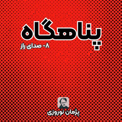 صدای راز