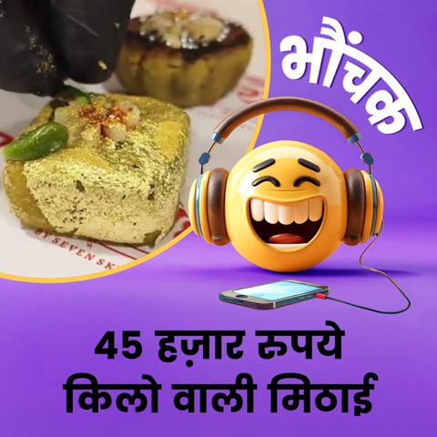 दिवाली पर इस मिठाई को खाने के लिए लोन लेना पड़ेगा | भौंचक