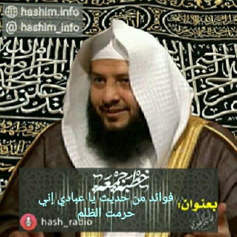 فوائد من حديث يا عبادي إني حرمت الظلم - هاشم المطيري #الجمعه