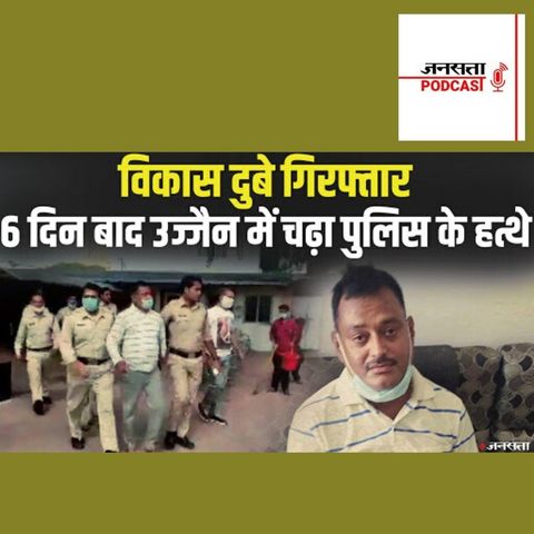 695: Kanpur Encounter का आरोपी Vikas Dubey एमपी के Ujjain से गिरफ्तार | Vikas Dubey Arrested