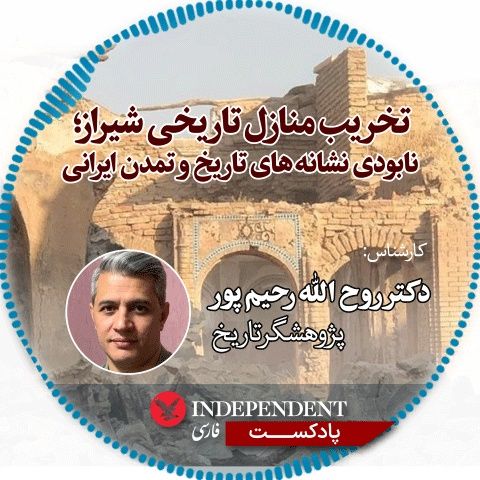 تخریب منازل تاریخی شیراز؛ نابودی نشانه‌های تاریخ و تمدن ایرانی