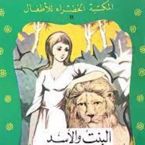البنت والأسد
