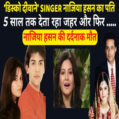 NAZIA HASSAN Painful Story I पति ने बर्बाद कर दी एक Singer की जिंदगी और फिर दर्दनाक मौत